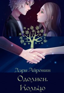 Одолиен. Кольцо