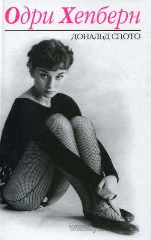 Одри Хепберн