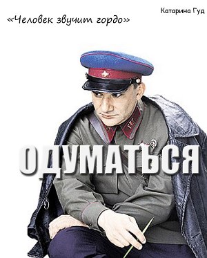 Одуматься (СИ)