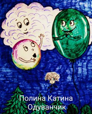 Одуванчик (СИ)