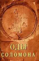 Оды Соломона
