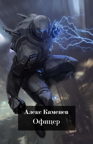 Офицер (СИ)