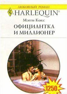 Официантка и миллионер