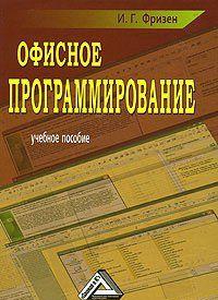 Офисное программирование