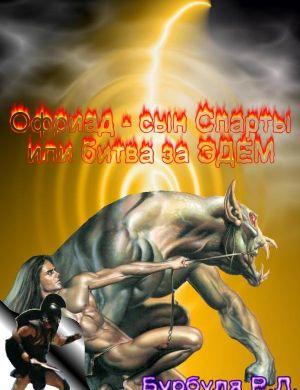 Офриад, сын Спаты