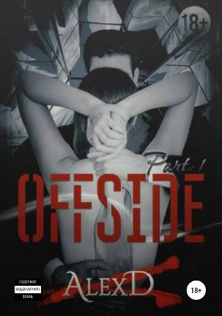 Офсайд [Publisher: SelfPub]
