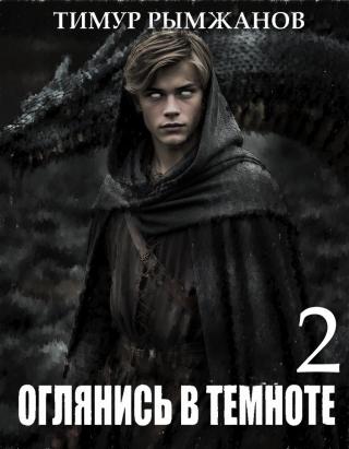 Оглянись в темноте 2