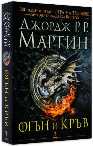Огън и кръв