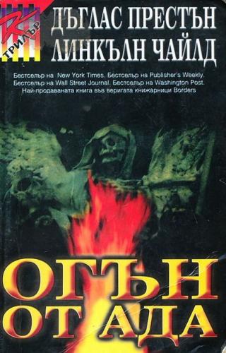 Огън от ада