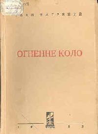 Огненне коло