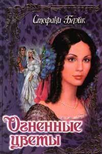 Огненные цветы