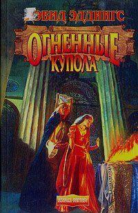 Огненные Купола