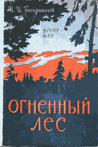 Огненный лес