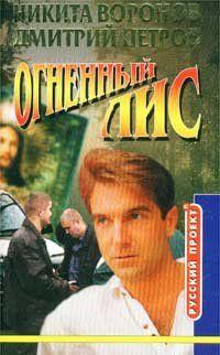 Огненный лис