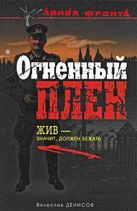 Огненный плен