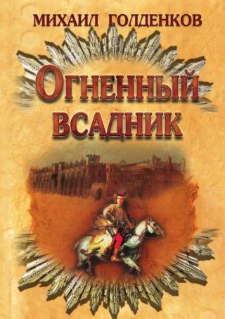 Огненный всадник