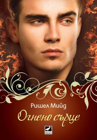 Огнено сърце