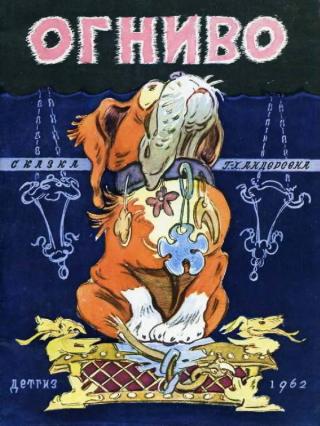 Огниво [Рисунки В. Таубера]