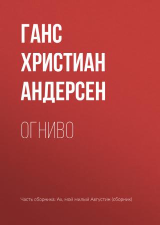 Огнивото