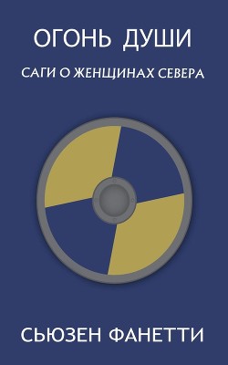 Огонь души (ЛП)