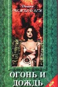 Огонь и дождь