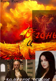 Я - дочь Аро Вольтури. Узнала я об этом совсем недавнои совершенно случайно. Спасая семью оказалась в лаборатории. Через тридцать лет сбежала и встретила ЕГО. Не... Огонь и каменное сердце.