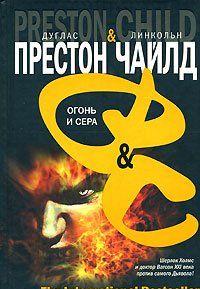 Огонь и сера