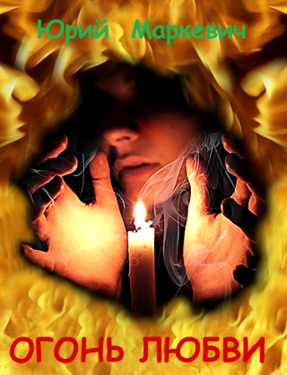 Огонь любви
