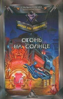 Огонь на солнце