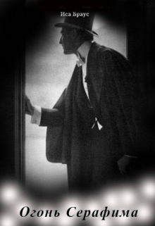 Огонь Серафима