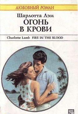 Огонь в крови