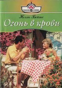 Огонь в крови