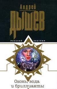 Огонь, вода и бриллианты