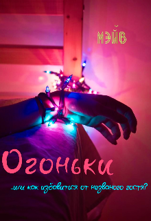 Огоньки