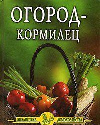 Огород – кормилец