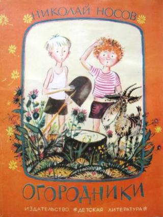 Огородники