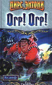 Огр! Огр!