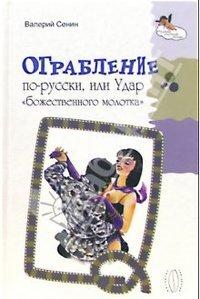 Ограбление по-русски, или Удар « божественного молотка»