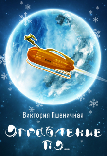 Ограбление по...