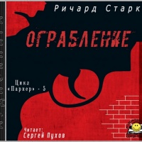 Ограбление