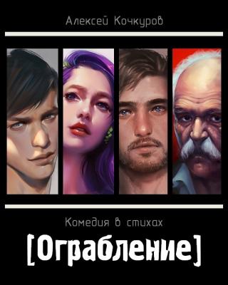 Ограбление