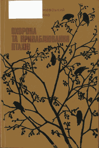 Охорона та приваблювання птахів