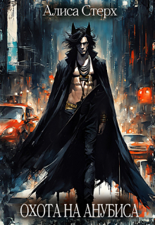 Охота на Анубиса