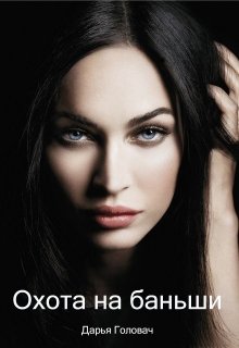 Трое охотников за головами напали на след опасной и изворотливой баньши. Однако чтобы получить желанную награду, предстоит сначала доказать кто есть... Охота на баньши