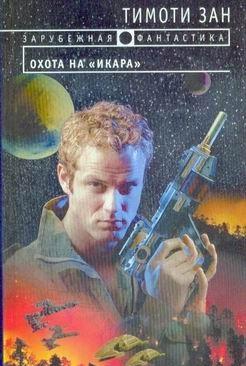 Охота на «Икара»