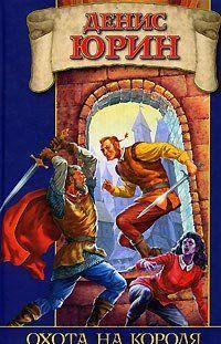Охота на короля