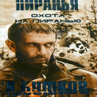 Охота на Пиранью