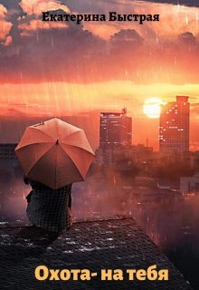 Охота - на тебя