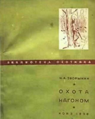 Охота нагоном