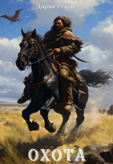Охота